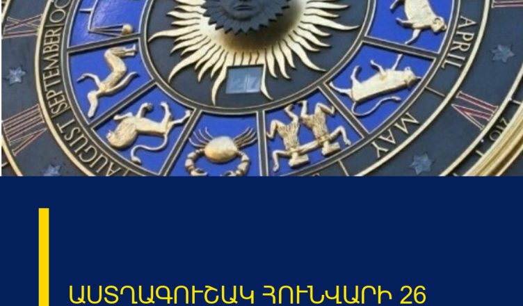 ԱՍՏՂԱԳՈՒՇԱԿ ՀՈՒՆՎԱՐԻ 26