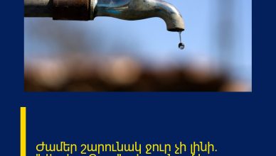 Ժամեր շարունակ ջուր չի լինի․ «Վեոլիա Ջուր»-ը հայտնում է