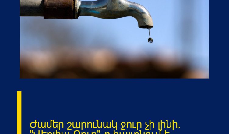 Ժամեր շարունակ ջուր չի լինի․ «Վեոլիա Ջուր»-ը հայտնում է