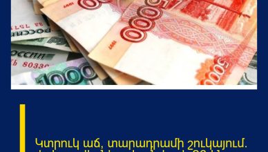 Կտրուկ աճ՝ տարադրամի շուկայում․ փոխարժեքները հունվարի 26-ին