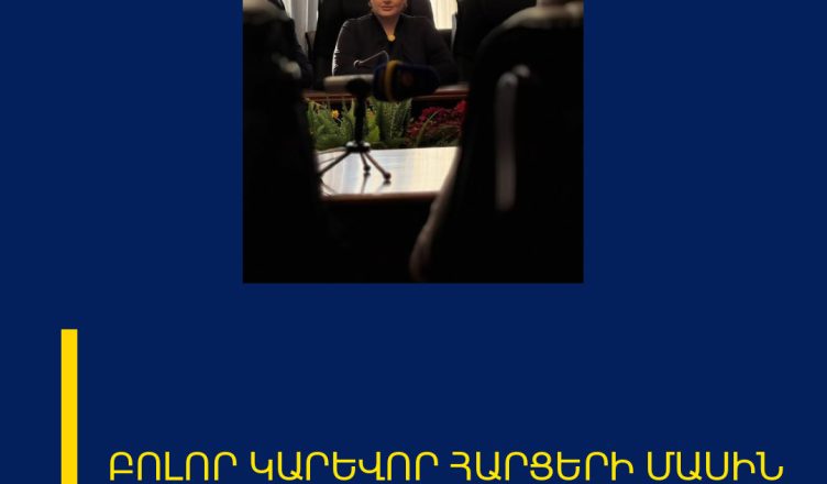 ԲՈԼՈՐ ԿԱՐԵՎՈՐ ՀԱՐՑԵՐԻ ՄԱՍԻՆ