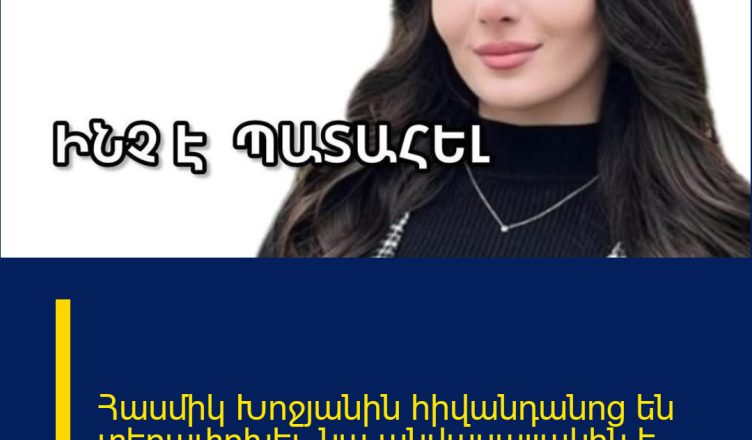 Հասմիկ Խոջյանին հիվանդանոց են տեղափոխել. նա անվասայլակին է