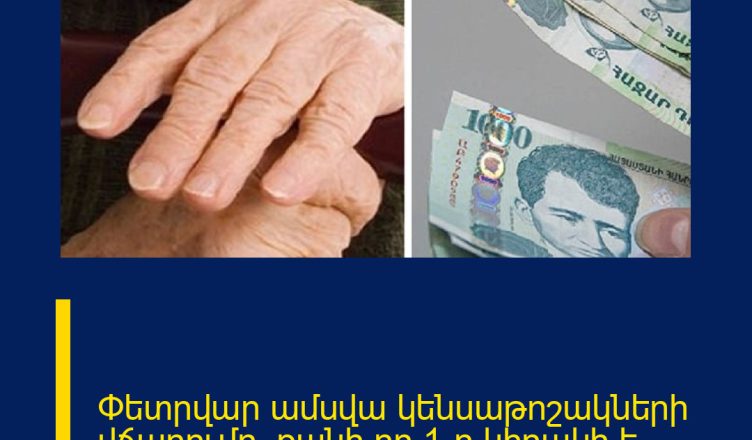 Փետրվար ամսվա կենսաթոշակների վճարումը․  քանի որ 1-ը կիրակի է․․․