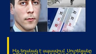 Ինչ եղանակ է սպասվում․ Սուրենյանը ԶԳՈՒՇԱՑՐԵԼ Է ՄԱՆՐԱՄԱՍՆԵՐԸ
