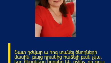 Շատ դժվար ա հոգ տանել ծնողների մասին, բայց դրանից հաճելի բան չկա, երբ ծնողներդ կողքիդ են, ոչինչ, որ թույլ են, տ կար են ու մի քիչ ջղա յնացնում են, կարևորը որ ողջ են ու կողքիդ են