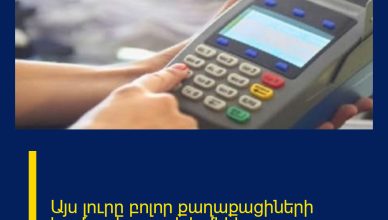 Այս լուրը բոլոր քաղաքացիների համար է․ ապրիլի մեկից․․․