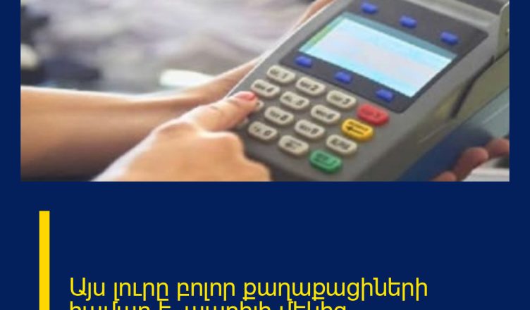 Այս լուրը բոլոր քաղաքացիների համար է․ ապրիլի մեկից․․․