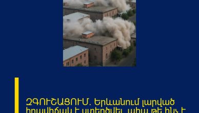 ԶԳՈՒՇԱՑՈՒՄ․ Երևանում լարված իրավիճակ է ստեղծվել, ահա թե ինչ է կատարվում