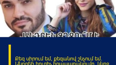 Քեզ սիրում եմ, քեզանով շնչում եմ. Անդրեի հուզիչ հրապարակումը` կնոջ ու դստեր …