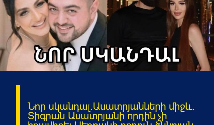 Նոր սկանդալ`Ասատրյանների միջև. Տիգրան Ասատրյանի որդին չի հրավիրել Սեդրակի որդուն ծննդյան տարեդարձին