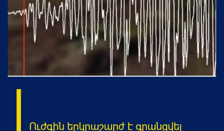 Ուժգին երկրաշարժ է գրանցվել