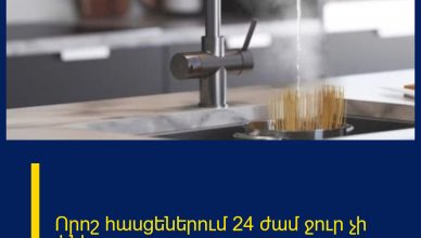 Որոշ հասցեներում 24 ժամ ջուր չի լինի