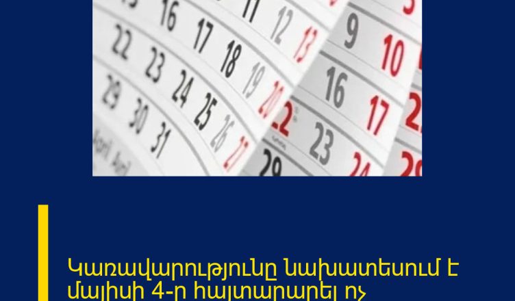 Կառավարությունը նախատեսում է մայիսի 4-ը հայտարարել ոչ աշխատանքային օր