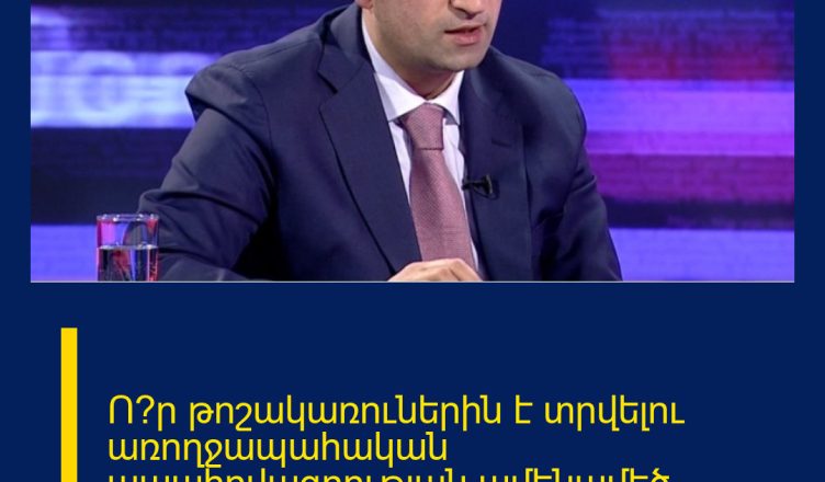 Ո՞ր թոշակառուներին է տրվելու առողջապահական ապահովագրության ամենամեծ փաթեթը