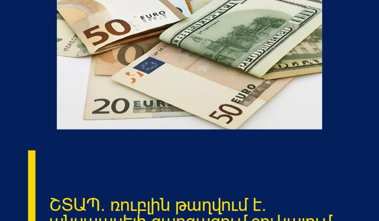 ՇՏԱՊ․ ռուբլին թաղվում է․ անսպասելի զարգացում շուկայում 