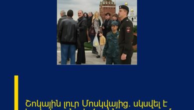 Շոկային լուր Մոսկվայից․ սկսվել է հայերի զանգվածային արտաքսումը 