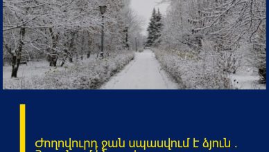 Ժողովուրդ ջան սպասվում է ձյուն . Հայտնում ենք օրերը