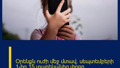 Օրենքն ուժի մեջ մտավ. սեպտեմբերի 1-ից 15 տարեկանից փոքր երեխաները սոցցանցերից չեն օգտվի