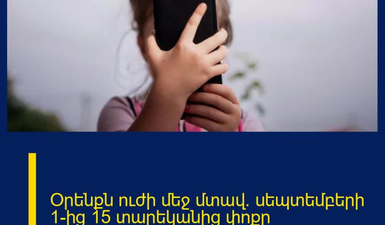 Օրենքն ուժի մեջ մտավ. սեպտեմբերի 1-ից 15 տարեկանից փոքր երեխաները սոցցանցերից չեն օգտվի