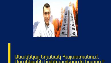 Անակնկալ եղանակ Հայաստանում․ Սուրենյանի կանխատեսումը կարող է բոլորին զարմացնել 