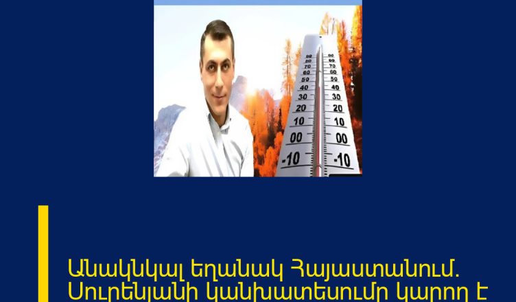 Անակնկալ եղանակ Հայաստանում․ Սուրենյանի կանխատեսումը կարող է բոլորին զարմացնել 