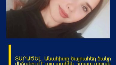 ՏԱՐԱԾԵԼ․ Անահիտը ծայրահեղ ծանր վիճակում է այս պահին․ շտապ արյան դոնոր է պետք