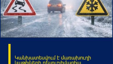 Կանխատեսվում է մառախուղի կաթիլների դեսուբլիմացիա․ Հայհիդրոմետից զգուշացնում են