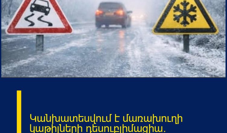 Կանխատեսվում է մառախուղի կաթիլների դեսուբլիմացիա․ Հայհիդրոմետից զգուշացնում են