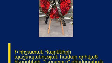 Ի հիշատակ Հայրենիքի պաշտպանության համար զոհված հերոսների՝ «Եռաբլուր» զինվորական պանթեոնում Գագիկ Ծառուկյանի անունից տեղադրվել է ծաղկեպսակ։