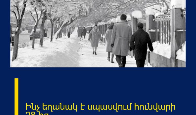 Ինչ եղանակ է սպասվում հունվարի 28-ից