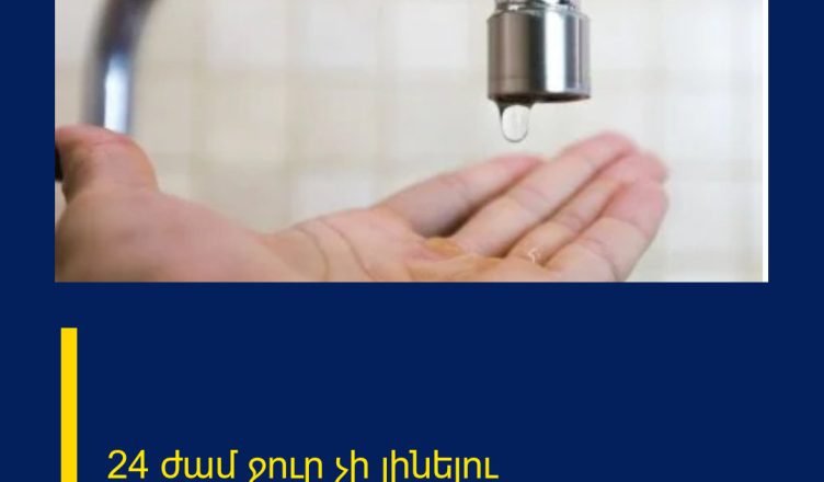 24 ժամ ջուր չի լինելու