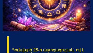 Հունվարի 28-ի աստղագուշակ.  ով է այսօրվա հաջողակը