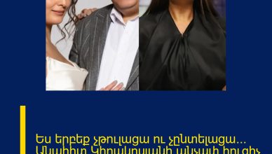 Ես երբեք չթուլացա ու չընտելացա… Անահիտ Կիրակոսյանի անչափ հուզիչ հրապարակումը