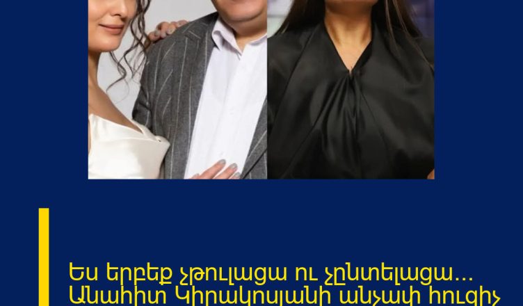 Ես երբեք չթուլացա ու չընտելացա… Անահիտ Կիրակոսյանի անչափ հուզիչ հրապարակումը