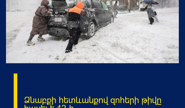Ձնաբքի հետևանքով զոhերի թիվը հասել է 42-ի
