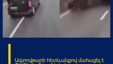 Ավտովթարի հետևանքով մահացել է ՊԱՕԿ-ի մի քանի երկրպագու