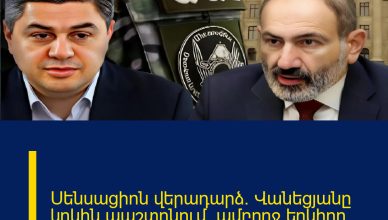 Սենսացիոն վերադարձ․ Վանեցյանը կրկին պաշտոնում․ ամբողջ երկիրը շոկի մեջ է այս որոշումից 