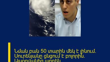 Նման բան 50 տարին մեկ է լինում․ Սուրենյանը ցնցում է բոլորին․ Այսօրվանից արդեն․․ ՄԱՆՐԱՄԱՍՆԵՐԸ ՄԵԿՆԱԲԱՆՈՒԹՅՈՒՆՈՒՄ 