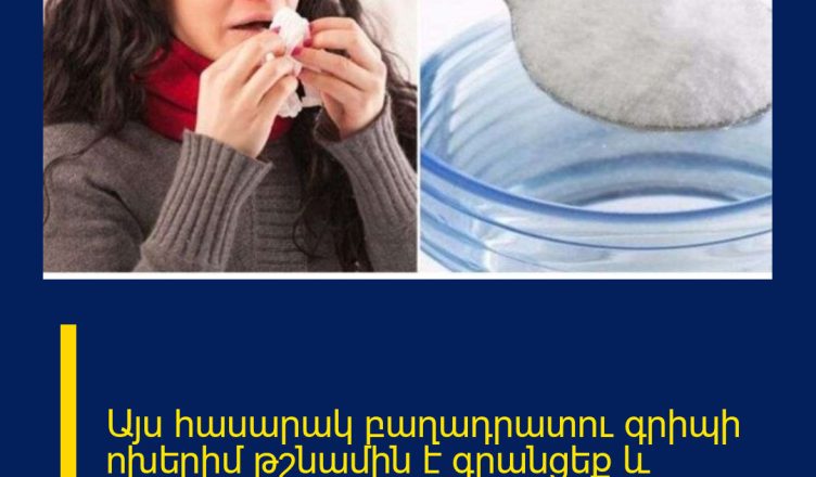 Այս հասարակ բաղադրատու գրիպի ոխերիմ թշնամին է գրանցեք և պահեք, այն շատ  օգտակար է