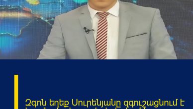 Զգոն եղեք Սուրենյանը զգուշացնում է Եղանակը կտրուկ փոխվում է․ Զգոն եղեք Սուրենյանը զգուշացնում է Եղանակը կտրուկ փոխվում է․