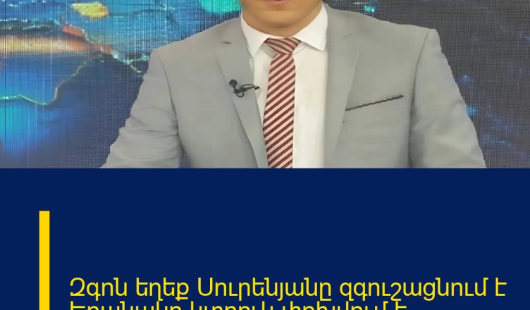 Զգոն եղեք Սուրենյանը զգուշացնում է Եղանակը կտրուկ փոխվում է․