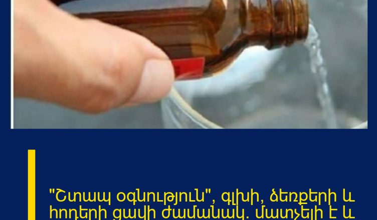 «Շտապ օգնություն»՝ գլխի, ձեռքերի և հոդերի ցավի ժամանակ. մատչելի է և արդյունավետ