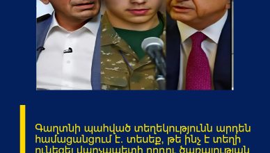 Գաղտնի պահված տեղեկությունն արդեն համացանցում է․ տեսեք, թե ինչ է տեղի ունեցել վարչապետի որդու ծառայության ժամանակ ՄԱՆՐԱՄԱՍՆԵՐԸ ՄԵԿՆԱԲԱՆՈՒԹՅՈՒՆՈՒՄ 