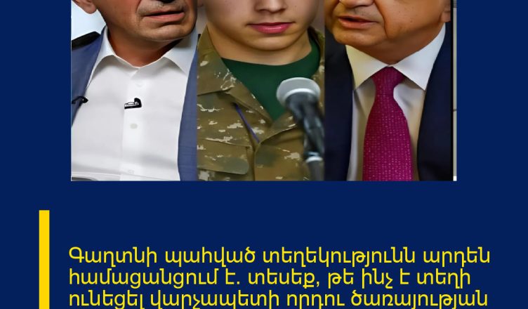 Գաղտնի պահված տեղեկությունն արդեն համացանցում է․ տեսեք, թե ինչ է տեղի ունեցել վարչապետի որդու ծառայության ժամանակ ՄԱՆՐԱՄԱՍՆԵՐԸ ՄԵԿՆԱԲԱՆՈՒԹՅՈՒՆՈՒՄ 