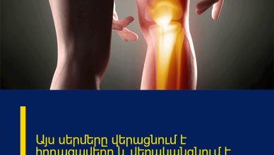 Այս սերմերը վերացնում է հոդացավերը և վերականգնում է ջլերը