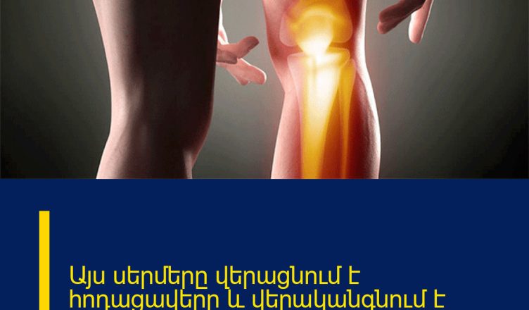 Այս սերմերը վերացնում է հոդացավերը և վերականգնում է ջլերը