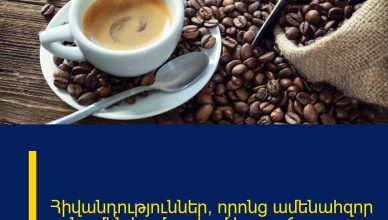 Հիվանդություններ, որոնց ամենահզոր թշնամին համարվում է սուրճը