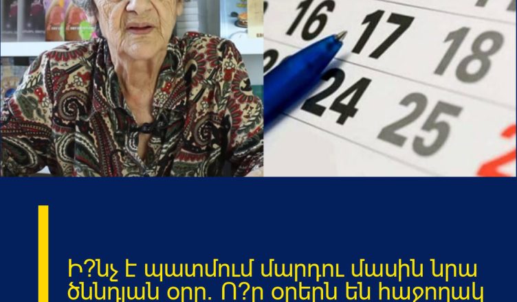 Ի՞նչ է պատմում մարդու մասին նրա ծննդյան օրը. Ո՞ր օրերն են հաջողակ և ինչպես հաշվել ծննդյան բանաձևը