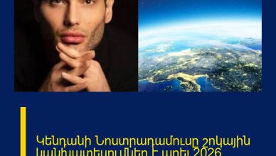 Կենդանի Նոստրադամուսը շոկային կանխատեսումներ է արել 2026 թվականի համար․ ինչ է սպասվում