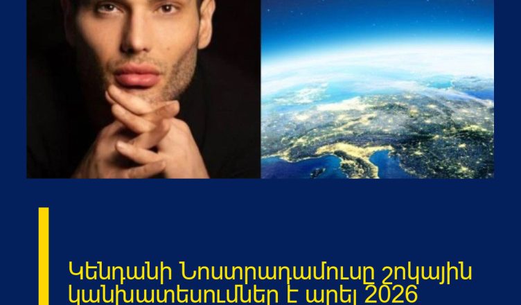 Կենդանի Նոստրադամուսը շոկային կանխատեսումներ է արել 2026 թվականի համար․ ինչ է սպասվում